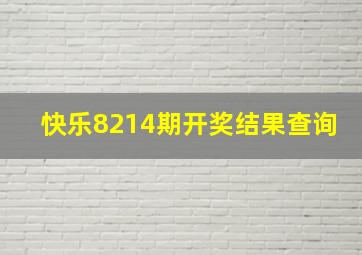 快乐8214期开奖结果查询