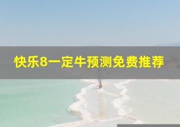 快乐8一定牛预测免费推荐