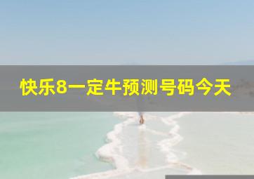 快乐8一定牛预测号码今天