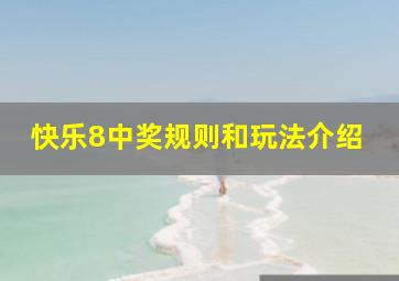 快乐8中奖规则和玩法介绍