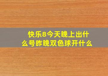 快乐8今天晚上出什么号昨晚双色球开什么