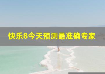 快乐8今天预测最准确专家