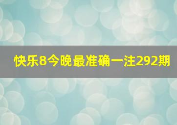 快乐8今晚最准确一注292期