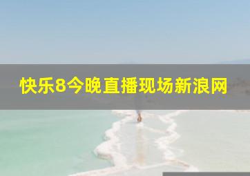 快乐8今晚直播现场新浪网