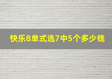 快乐8单式选7中5个多少钱