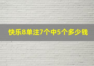 快乐8单注7个中5个多少钱