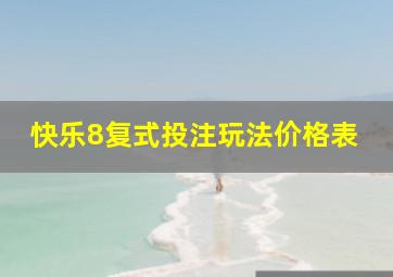 快乐8复式投注玩法价格表