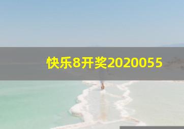 快乐8开奖2020055