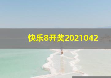 快乐8开奖2021042