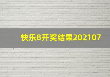 快乐8开奖结果202107