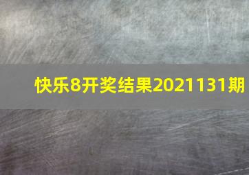 快乐8开奖结果2021131期