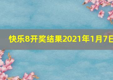 快乐8开奖结果2021年1月7日