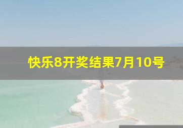 快乐8开奖结果7月10号