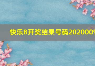 快乐8开奖结果号码2020009