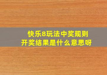 快乐8玩法中奖规则开奖结果是什么意思呀