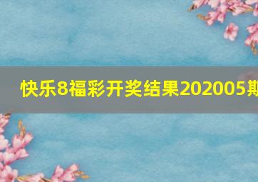 快乐8福彩开奖结果202005期