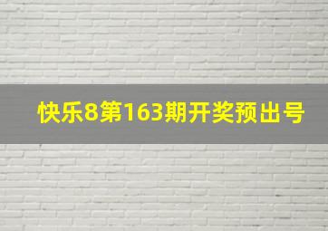 快乐8第163期开奖预出号