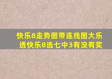 快乐8走势图带连线图大乐透快乐8选七中3有没有奖