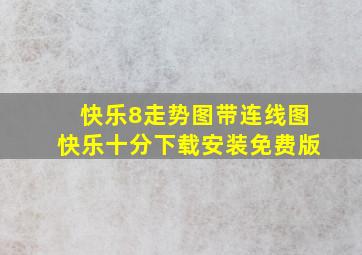 快乐8走势图带连线图快乐十分下载安装免费版