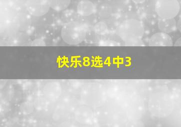 快乐8选4中3