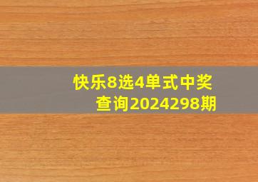 快乐8选4单式中奖查询2024298期