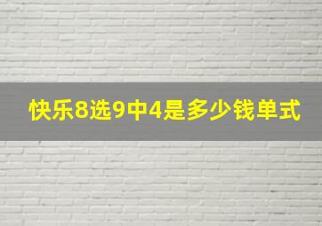 快乐8选9中4是多少钱单式