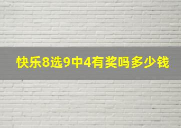 快乐8选9中4有奖吗多少钱