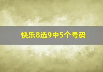 快乐8选9中5个号码