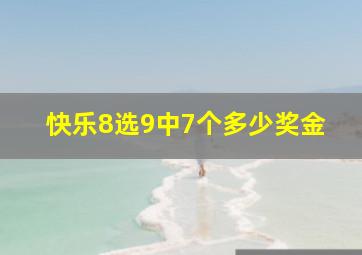 快乐8选9中7个多少奖金