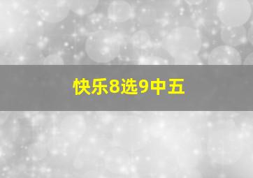 快乐8选9中五