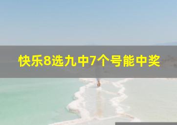 快乐8选九中7个号能中奖