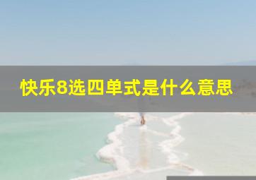 快乐8选四单式是什么意思