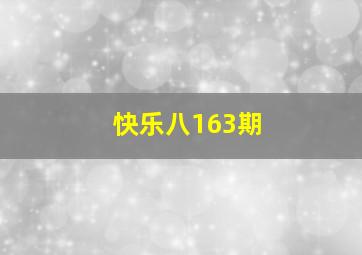 快乐八163期