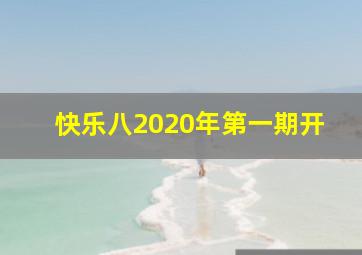 快乐八2020年第一期开