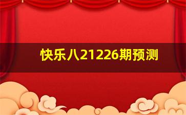 快乐八21226期预测