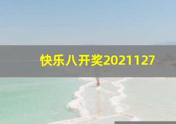 快乐八开奖2021127