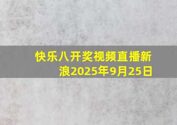 快乐八开奖视频直播新浪2025年9月25日