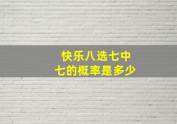 快乐八选七中七的概率是多少