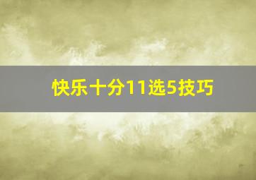 快乐十分11选5技巧