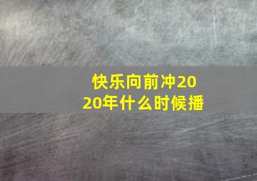 快乐向前冲2020年什么时候播