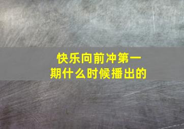 快乐向前冲第一期什么时候播出的