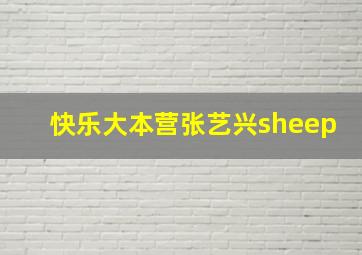 快乐大本营张艺兴sheep