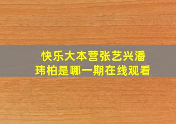 快乐大本营张艺兴潘玮柏是哪一期在线观看