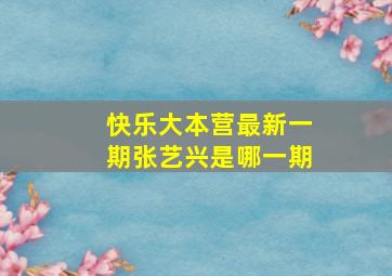 快乐大本营最新一期张艺兴是哪一期