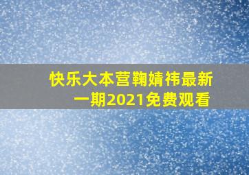 快乐大本营鞠婧祎最新一期2021免费观看