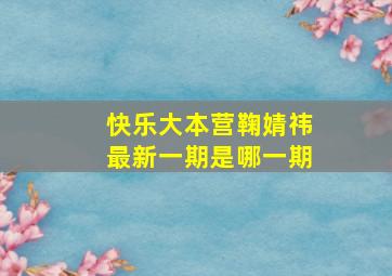 快乐大本营鞠婧祎最新一期是哪一期