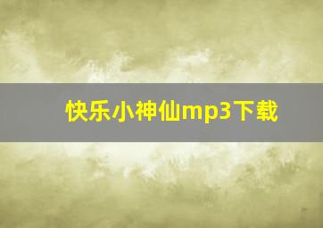 快乐小神仙mp3下载