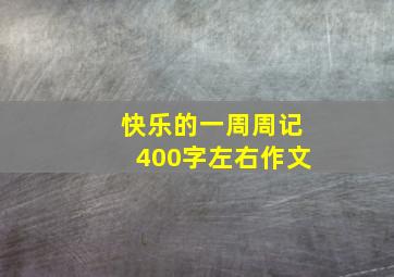 快乐的一周周记400字左右作文