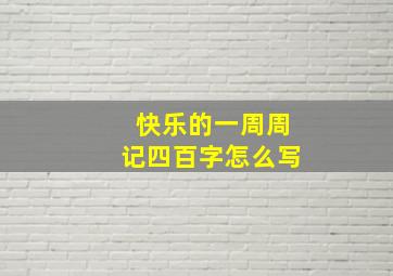 快乐的一周周记四百字怎么写