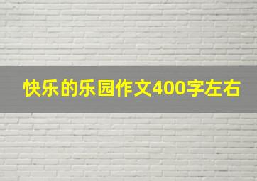 快乐的乐园作文400字左右